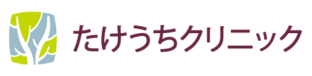 たけうちクリニック　鴻巣駅　内科・外科・消化器科・乳腺科